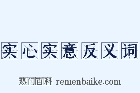 实心实意反义词是什么意思的图片